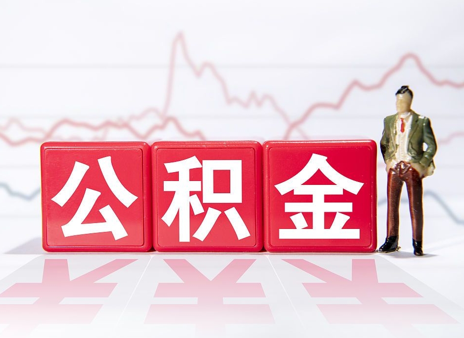 黔南上海公积金代办公司（上海公积金代办公司有哪些）