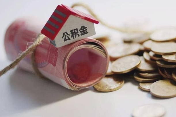 黔南成都离职多久可以提取公积金（成都工作离职后多久能取公积金）