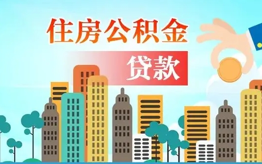 黔南漯河商贷转公积金贷款条件（漯河市住房公积金贷款条件）